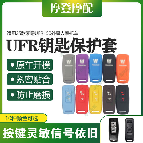 适用25款豪爵UFR150外星人摩托车智能遥控启动钥匙硅胶保护套壳包