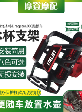 适用意塔杰特Dragster200踏板摩托车架保险护杠改装水杯壶瓶支架