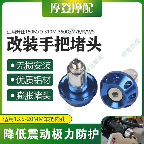 适用升仕150M/D 310M 350D/M/E/R/V/S改装件手把堵头塞子平衡端块