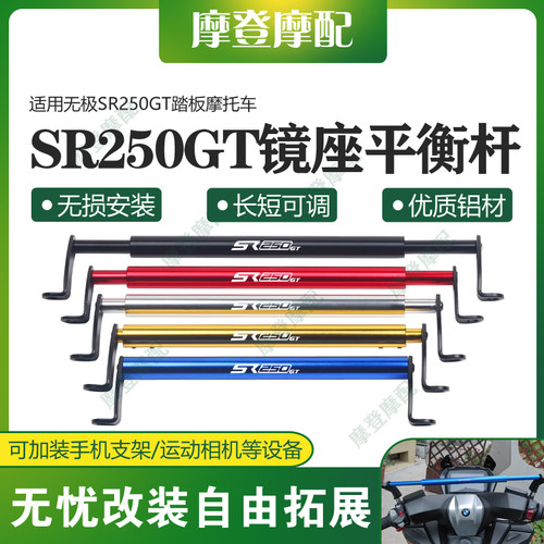适用无极SR250GT踏板摩托车改装配件镜座平衡横杆拓展扶手机支架