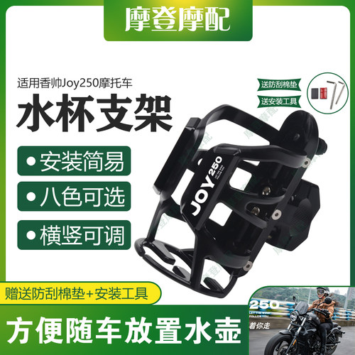 适用香帅Joy250摩托车改装配件保险护杠保温水杯壶架饮料水瓶支架