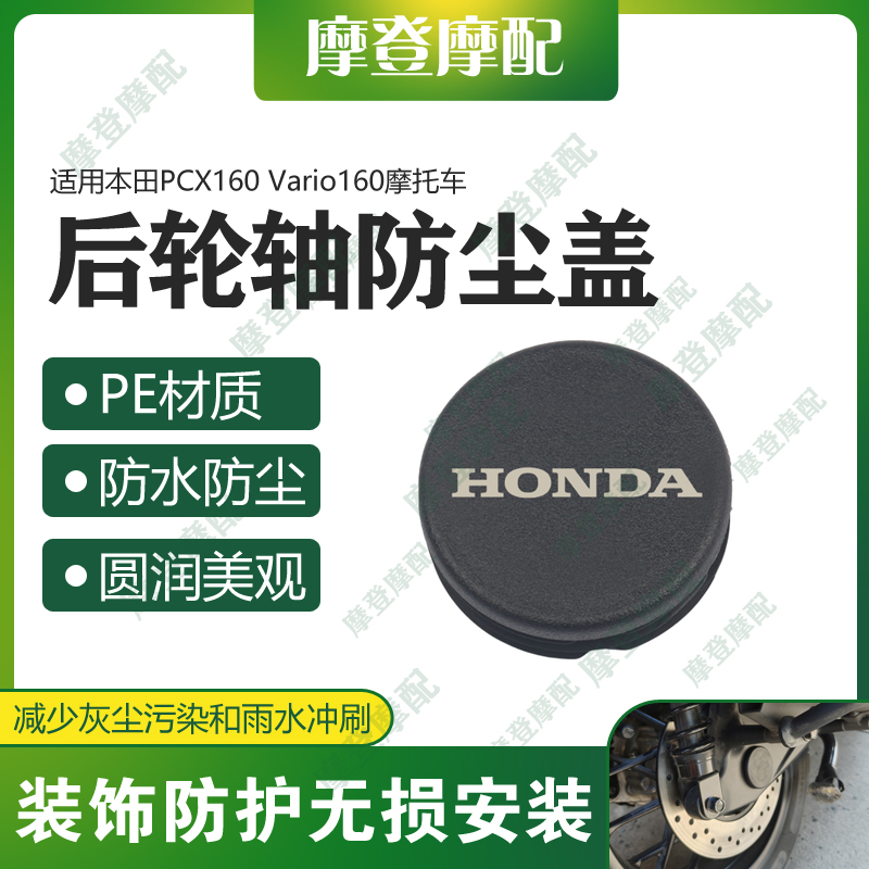 适用本田PCX160 Vario160改装件后轮轴车架孔中间盖防水塞子堵头