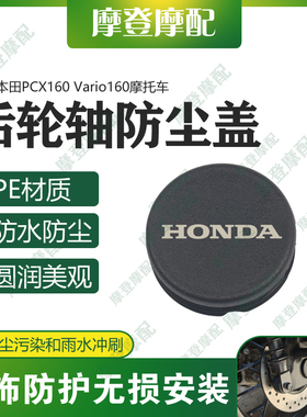 适用本田PCX160 Vario160改装件后轮轴车架孔中间盖防水塞子堵头