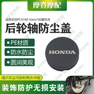 适用本田PCX160 Vario160改装件后轮轴车架孔中间盖防水塞子堵头