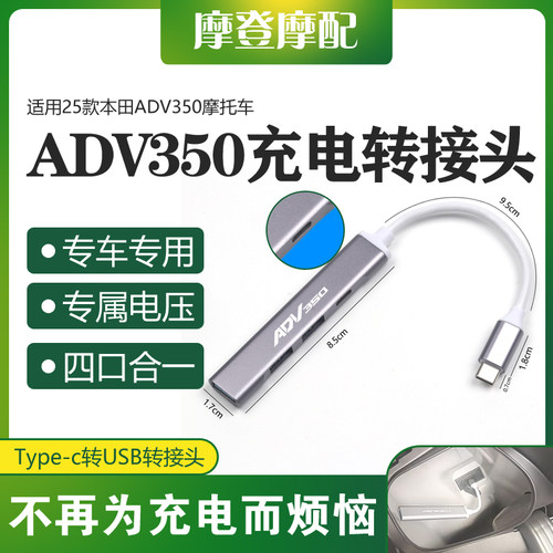 适用25款本田ADV350摩托车改装type-c转USB数据线转换接头充电器