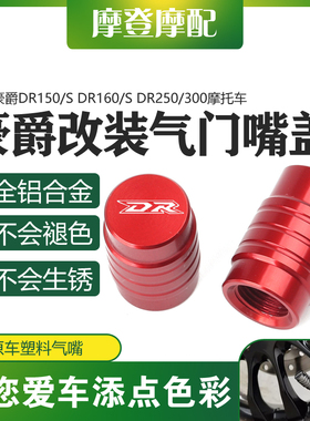 适用豪爵DR150/S DR160/S DR250/300摩托车改装件气门嘴盖气嘴帽