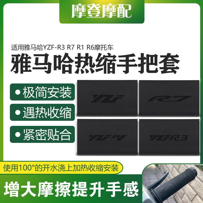 适用雅马哈YZF-R3 R7 R1 R6摩托车改装件热缩橡胶防滑磨砂手把套