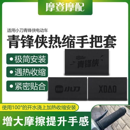 小刀青锋侠电动车热缩橡胶手把套