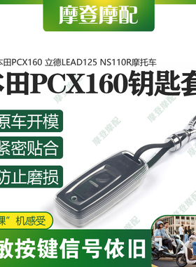 适用本田PCX160 立德LEAD125 NS110R摩托车遥控钥匙包硅胶保护套