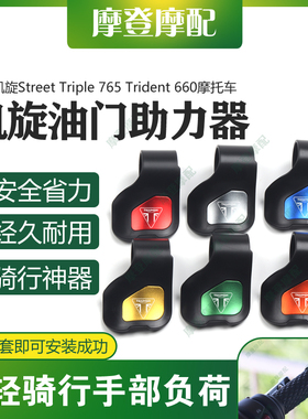 适用凯旋Street Triple 765 Trident 660油门省力助力器手把卡子
