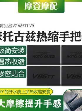 适用摩托古兹V7 V85TT V9改装配件热缩防滑吸汗橡胶车握手把套
