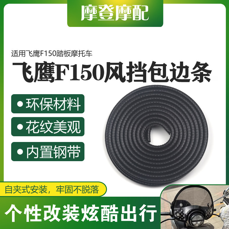 适用飞鹰F150踏板摩托车改装配件前挡风板玻璃包边保护装饰橡胶条图片