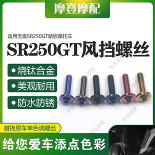 适用无极SR250GT踏板摩托车前风挡风板前挡泥板烧钛合金装饰螺丝