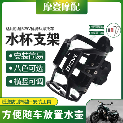 适用凯越625V枪骑兵摩托车改装配件保险护杠奶茶咖啡饮料水杯支架