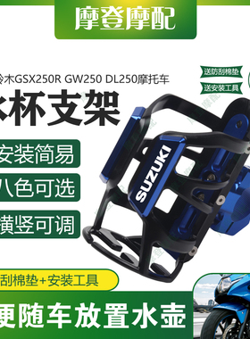 适用铃木GSX250R GW250 DL250摩托车保险杠改装旅行水杯壶瓶支架