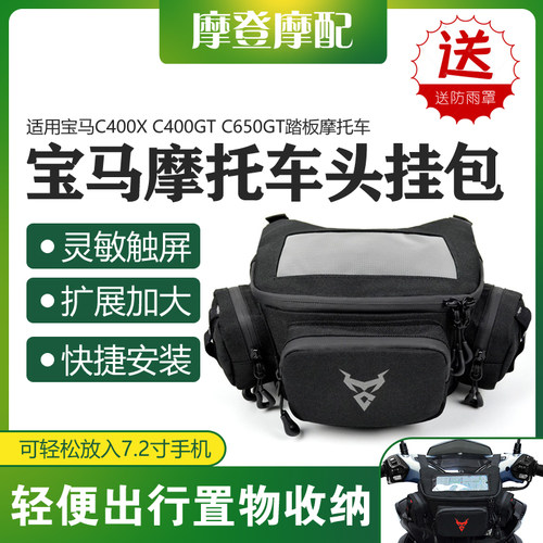 宝马C400XC400GTC650GT车挂包