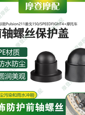 适用标致Pulsion211姜戈150/SPEEDFIGHT4+前轮轴螺丝防尘水盖帽套