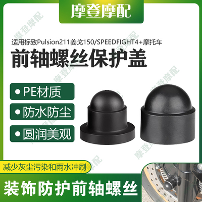 适用标致Pulsion211姜戈150/SPEEDFIGHT4+前轮轴螺丝防尘水盖帽套