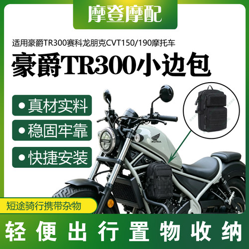 适用豪爵TR300赛科龙朋克CVT150/190侧边车架护杠工具杂物小箱包