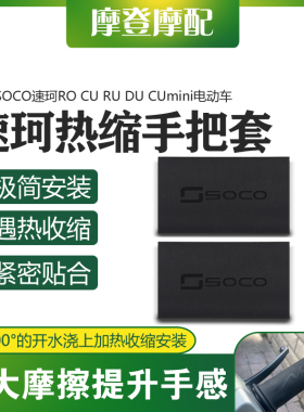适用SOCO速珂RO CU RU DU CUmini电动车改装热缩橡胶防滑握手把套