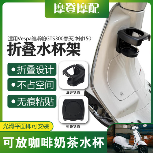 适用Vespa维斯帕GTS300春天冲刺150无痕粘贴咖啡奶茶折叠水杯支架