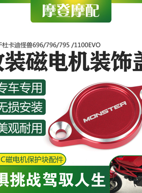 适用杜卡迪怪兽696/796/795/821/1100EVO改装磁电机装饰盖保护块