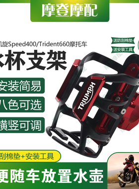 适用凯旋Speed400/Trident660改装保险护杠咖啡奶茶水杯壶瓶支架