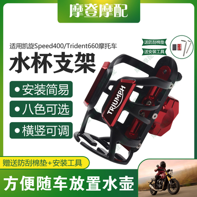 适用凯旋Speed400/Trident660改装保险护杠咖啡奶茶水杯壶瓶支架