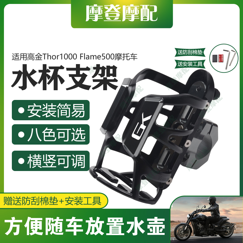 高金Thor1000Flame500水杯支架