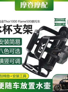 适用高金Thor1000 Flame500摩托车保险杠改装件旅行水杯壶瓶支架
