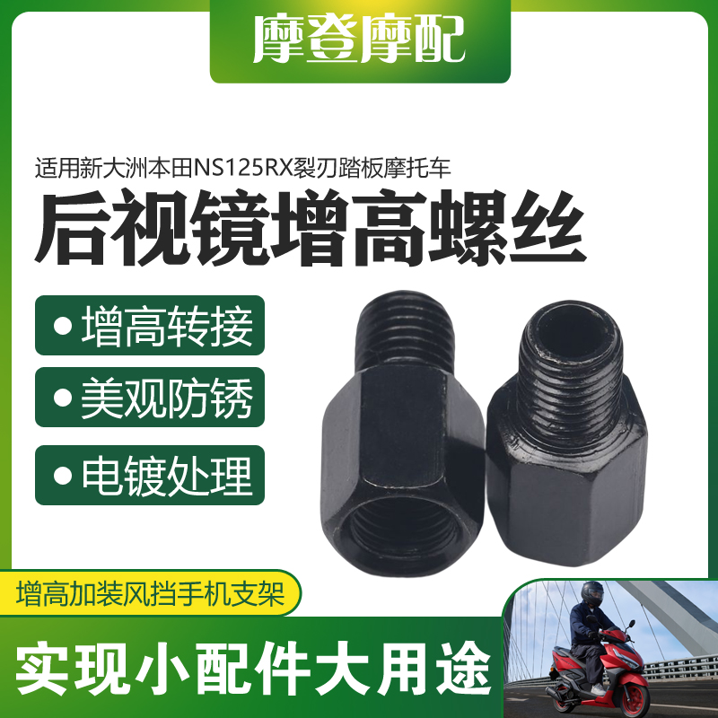 适用新大洲本田NS125RX裂刃反光后视镜风挡手机支架增加高螺丝