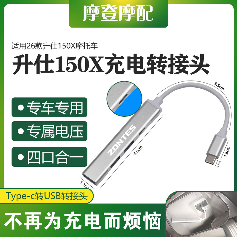 适用26款升仕150X改装配件Type-c转USB数据线转换接头扩展充电器,摩托车/装备/配件,摩托车USB充电器,淘宝优惠券,粉丝福利购,淘宝优惠卷