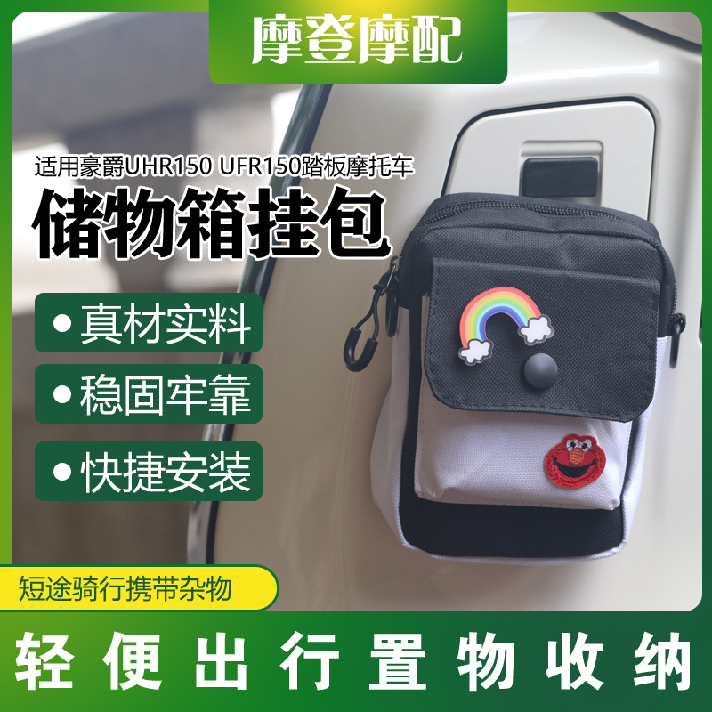 适用豪爵UHR150 UFR150踏板摩托车改装前置储物手套箱挂包收纳袋