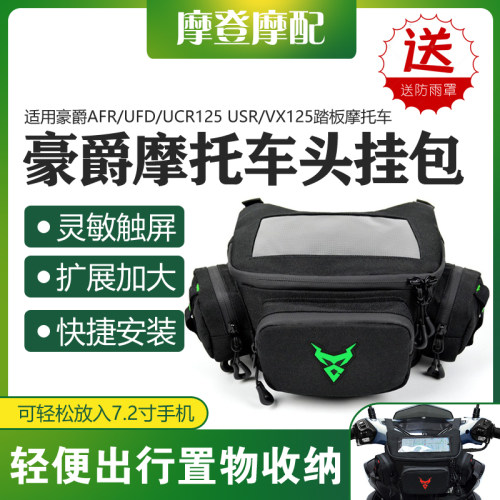 适用豪爵AFR/UFD/UCR125 USR/VX125车头挂包骑行导航收纳多功能包