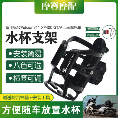 适用标致Pulsion211 XP400 GT/Allure保险护杠咖啡奶茶水杯瓶支架