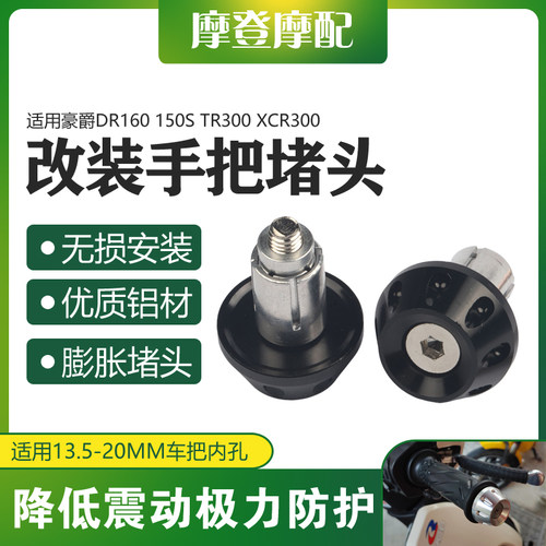 适用豪爵DR160 150S TR300 XCR300改装配件手把堵头塞子平衡端块