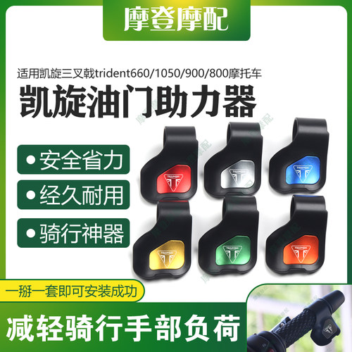 适用凯旋三叉戟trident660/1050/900/800油门省力助力器手把卡子
