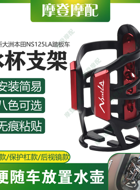 适用新大洲本田NS125LA踏板车改装免打孔无痕贴旅行水杯壶瓶支架