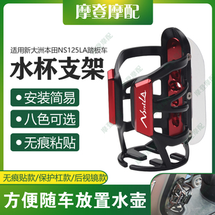 适用新大洲本田NS125LA踏板车改装免打孔无痕贴旅行水杯壶瓶支架