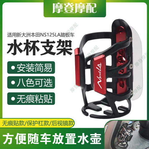 适用新大洲本田NS125LA踏板车改装免打孔无痕贴旅行水杯壶瓶支架