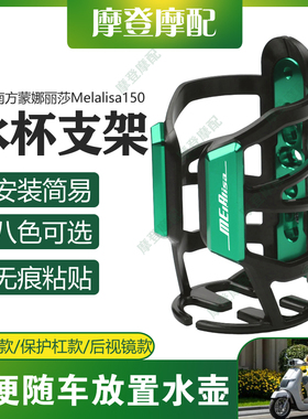 适用南方蒙娜丽莎Melalisa150踏板车改装水杯壶饮料瓶无痕贴支架