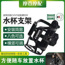 适用无极CU525巡航摩托车保险护杠改装配件骑行水杯壶饮料瓶支架