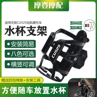 适用无极CU525巡航摩托车保险护杠改装配件骑行水杯壶饮料瓶支架