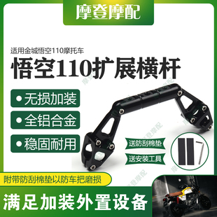 适用金城悟空110摩托车改装配件龙头架扶手平衡杆多功能扩展支架