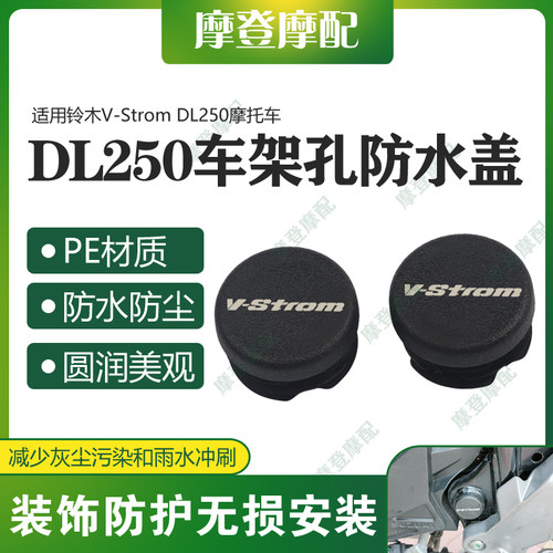 适用铃木V-Strom DL250摩托车改装件车架孔盖堵头防尘防水塞端帽
