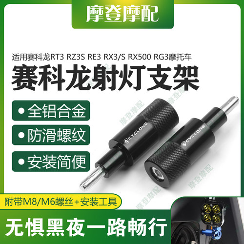 赛科龙RT3RZ3SRE3RX3射灯支架