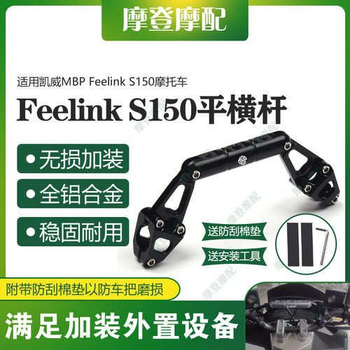 适用凯威MBP Feelink S150摩托车龙头架扶手平衡杆多功能扩展支架