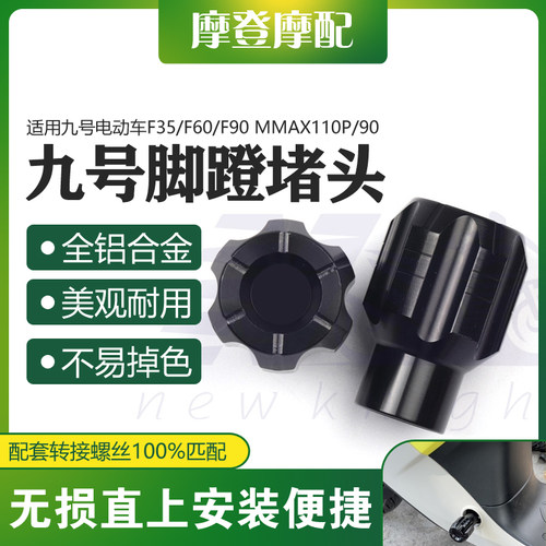 九号电动车F35/F60/F90脚蹬堵头