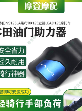 适用本田NS125LA裂行RX125立德LEAD125改装油门省助力器手把卡子