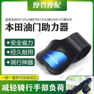 适用本田NS125LA裂行RX125立德LEAD125改装 油门省助力器手把卡子